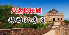 白丝美女扣b自慰中国北京-八达岭长城旅游风景区