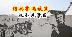 熟妇战大屌中国绍兴-鲁迅故里旅游风景区